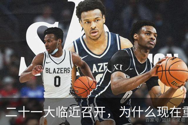 二十一大临近召开，为什么现在重提70多年前“两个务必”呢？