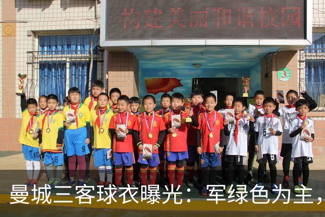 曼城三客球衣曝光：军绿色为主，与C.P. Company联名设计